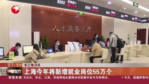 长三角日历 上海今年将新增就业岗位55万个