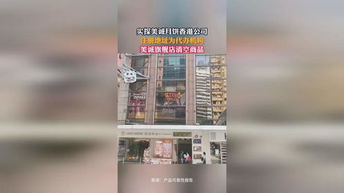 美诚月饼香港公司,注册地址为代办机构,美诚旗舰店清空商品