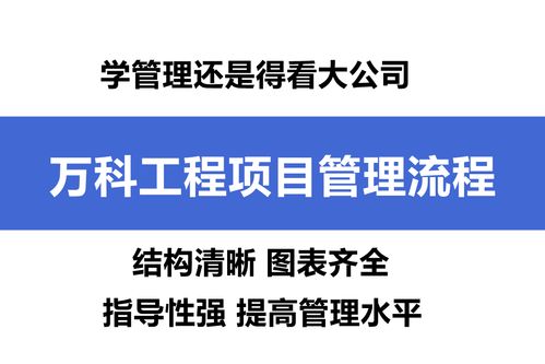 学管理还是要看大公司 万科工程项目管理流程,附流程图指导性强